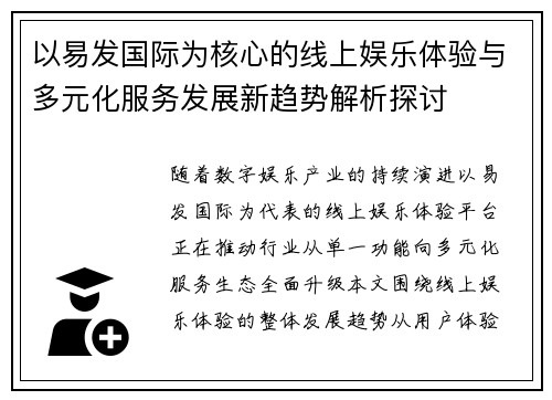 以易发国际为核心的线上娱乐体验与多元化服务发展新趋势解析探讨