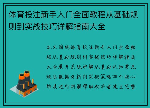 体育投注新手入门全面教程从基础规则到实战技巧详解指南大全