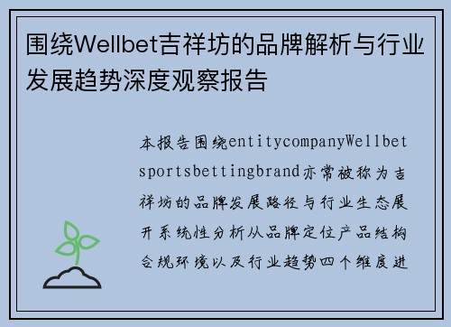 围绕Wellbet吉祥坊的品牌解析与行业发展趋势深度观察报告