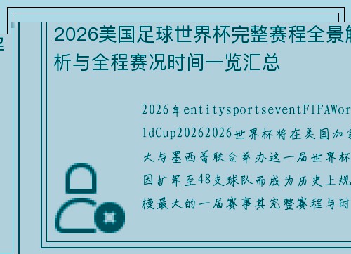 2026美国足球世界杯完整赛程全景解析与全程赛况时间一览汇总