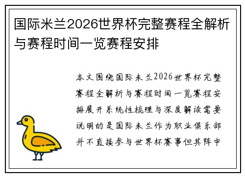 国际米兰2026世界杯完整赛程全解析与赛程时间一览赛程安排 国际米兰2026世界杯完整赛程全解析与赛程时间一览赛程安排