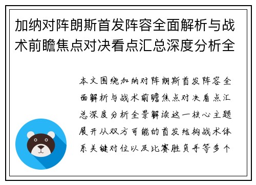 加纳对阵朗斯首发阵容全面解析与战术前瞻焦点对决看点汇总深度分析全景解读