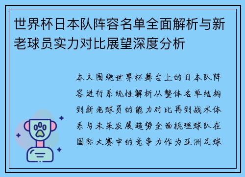 世界杯日本队阵容名单全面解析与新老球员实力对比展望深度分析