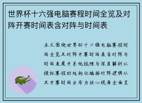 世界杯十六强电脑赛程时间全览及对阵开赛时间表含对阵与时间表 世界杯十六强电脑赛程时间全览及对阵开赛时间表含对阵与时间表