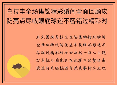 乌拉圭全场集锦精彩瞬间全面回顾攻防亮点尽收眼底球迷不容错过精彩对决回放
