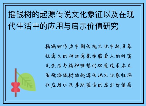 摇钱树的起源传说文化象征以及在现代生活中的应用与启示价值研究