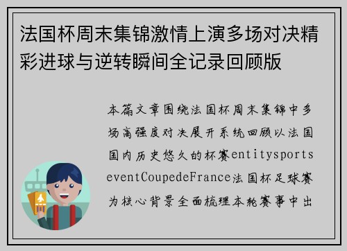 法国杯周末集锦激情上演多场对决精彩进球与逆转瞬间全记录回顾版