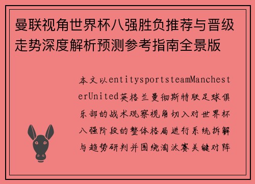 曼联视角世界杯八强胜负推荐与晋级走势深度解析预测参考指南全景版