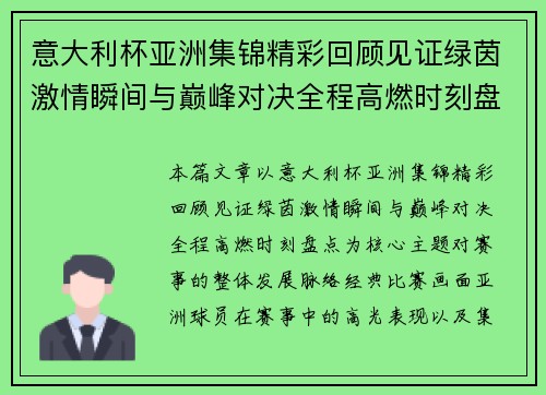意大利杯亚洲集锦精彩回顾见证绿茵激情瞬间与巅峰对决全程高燃时刻盘点