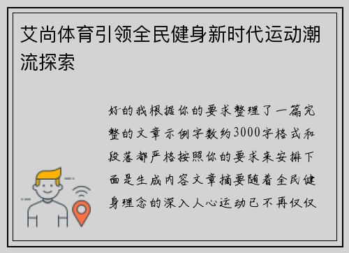艾尚体育引领全民健身新时代运动潮流探索 艾尚体育引领全民健身新时代运动潮流探索