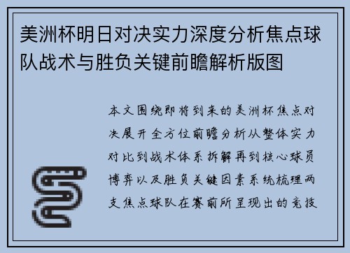 美洲杯明日对决实力深度分析焦点球队战术与胜负关键前瞻解析版图