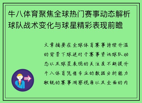 牛八体育聚焦全球热门赛事动态解析球队战术变化与球星精彩表现前瞻