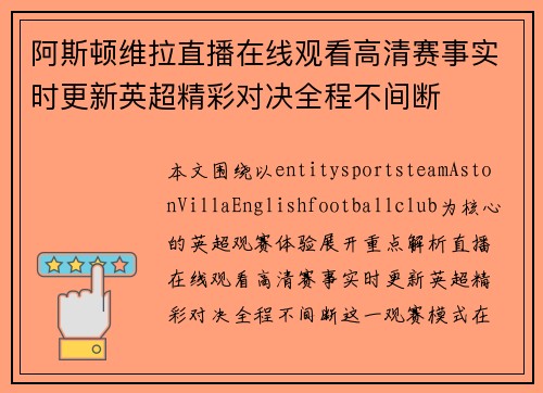 阿斯顿维拉直播在线观看高清赛事实时更新英超精彩对决全程不间断 阿斯顿维拉直播在线观看高清赛事实时更新英超精彩对决全程不间断