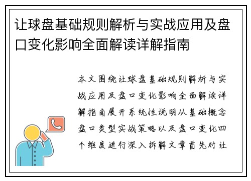 让球盘基础规则解析与实战应用及盘口变化影响全面解读详解指南