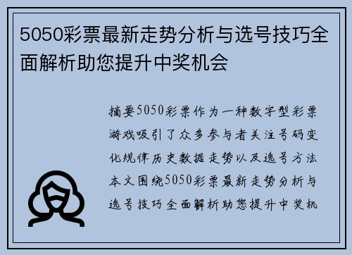 5050彩票最新走势分析与选号技巧全面解析助您提升中奖机会 5050彩票最新走势分析与选号技巧全面解析助您提升中奖机会