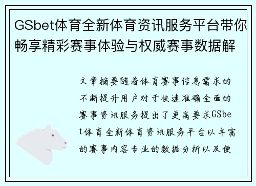 GSbet体育全新体育资讯服务平台带你畅享精彩赛事体验与权威赛事数据解读 GSbet体育全新体育资讯服务平台带你畅享精彩赛事体验与权威赛事数据解读
