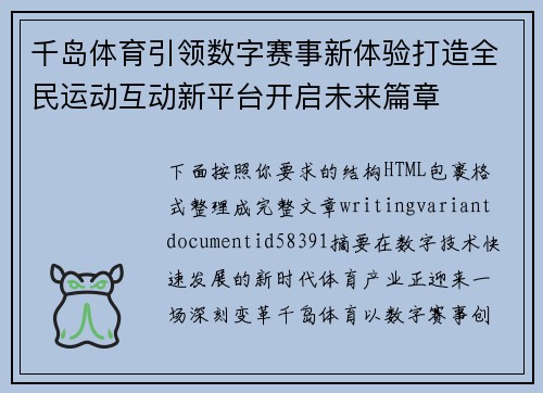 千岛体育引领数字赛事新体验打造全民运动互动新平台开启未来篇章