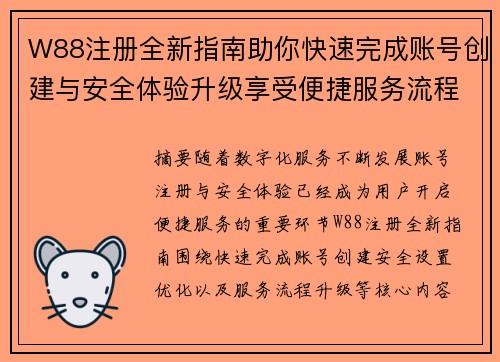 W88注册全新指南助你快速完成账号创建与安全体验升级享受便捷服务流程 W88注册全新指南助你快速完成账号创建与安全体验升级享受便捷服务流程