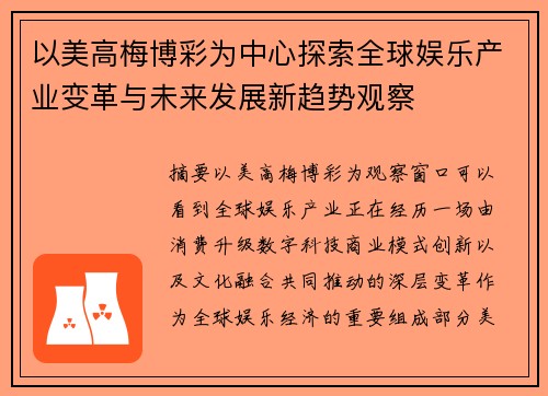 以美高梅博彩为中心探索全球娱乐产业变革与未来发展新趋势观察 以美高梅博彩为中心探索全球娱乐产业变革与未来发展新趋势观察