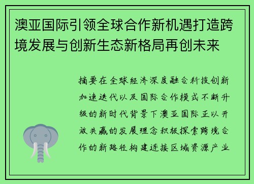 澳亚国际引领全球合作新机遇打造跨境发展与创新生态新格局再创未来