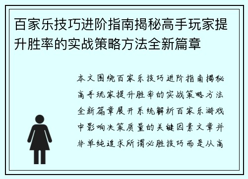 百家乐技巧进阶指南揭秘高手玩家提升胜率的实战策略方法全新篇章 百家乐技巧进阶指南揭秘高手玩家提升胜率的实战策略方法全新篇章