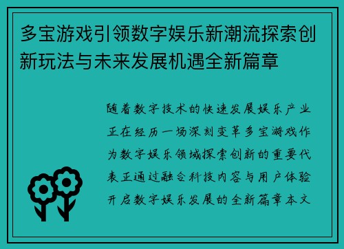 多宝游戏引领数字娱乐新潮流探索创新玩法与未来发展机遇全新篇章