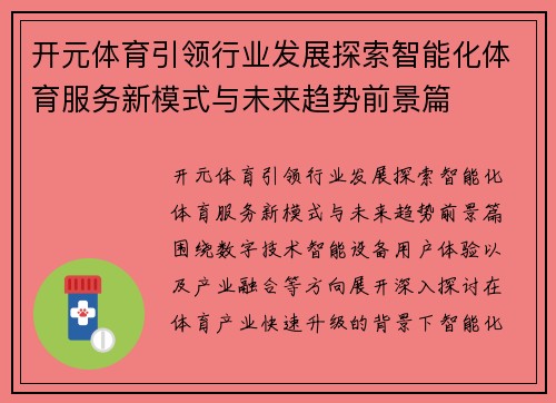 开元体育引领行业发展探索智能化体育服务新模式与未来趋势前景篇
