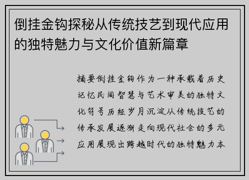 倒挂金钩探秘从传统技艺到现代应用的独特魅力与文化价值新篇章