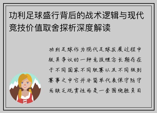 功利足球盛行背后的战术逻辑与现代竞技价值取舍探析深度解读 功利足球盛行背后的战术逻辑与现代竞技价值取舍探析深度解读