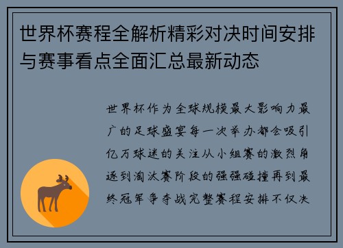 世界杯赛程全解析精彩对决时间安排与赛事看点全面汇总最新动态 世界杯赛程全解析精彩对决时间安排与赛事看点全面汇总最新动态