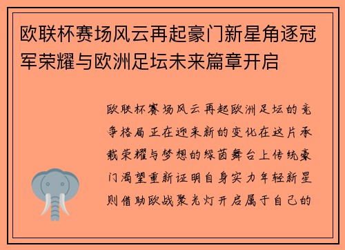 欧联杯赛场风云再起豪门新星角逐冠军荣耀与欧洲足坛未来篇章开启