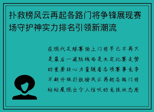 扑救榜风云再起各路门将争锋展现赛场守护神实力排名引领新潮流 扑救榜风云再起各路门将争锋展现赛场守护神实力排名引领新潮流