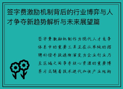 签字费激励机制背后的行业博弈与人才争夺新趋势解析与未来展望篇 签字费激励机制背后的行业博弈与人才争夺新趋势解析与未来展望篇