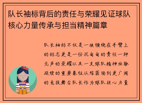 队长袖标背后的责任与荣耀见证球队核心力量传承与担当精神篇章