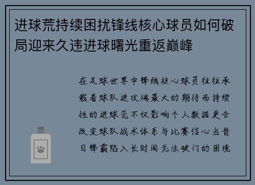 进球荒持续困扰锋线核心球员如何破局迎来久违进球曙光重返巅峰