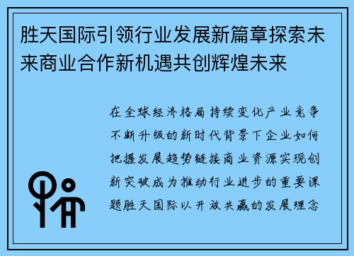 胜天国际引领行业发展新篇章探索未来商业合作新机遇共创辉煌未来