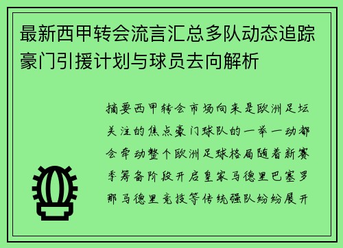 最新西甲转会流言汇总多队动态追踪豪门引援计划与球员去向解析
