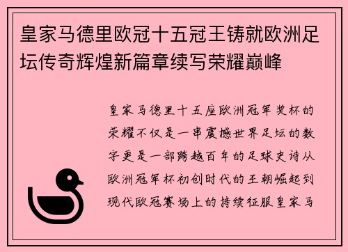 皇家马德里欧冠十五冠王铸就欧洲足坛传奇辉煌新篇章续写荣耀巅峰 皇家马德里欧冠十五冠王铸就欧洲足坛传奇辉煌新篇章续写荣耀巅峰