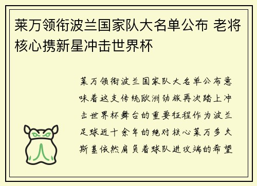 莱万领衔波兰国家队大名单公布 老将核心携新星冲击世界杯 莱万领衔波兰国家队大名单公布 老将核心携新星冲击世界杯