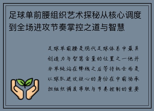 足球单前腰组织艺术探秘从核心调度到全场进攻节奏掌控之道与智慧 足球单前腰组织艺术探秘从核心调度到全场进攻节奏掌控之道与智慧