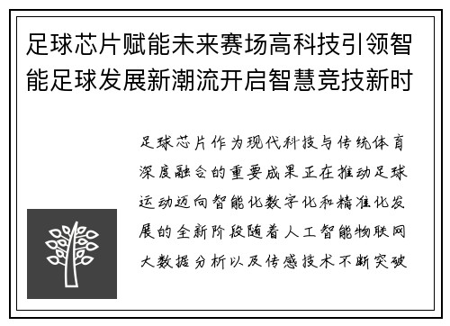 足球芯片赋能未来赛场高科技引领智能足球发展新潮流开启智慧竞技新时代 足球芯片赋能未来赛场高科技引领智能足球发展新潮流开启智慧竞技新时代
