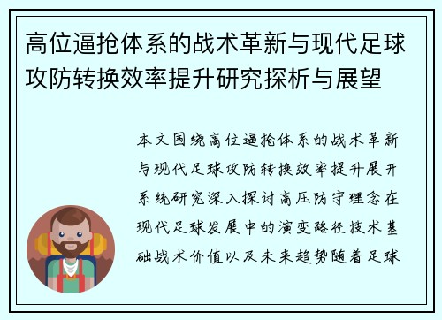 高位逼抢体系的战术革新与现代足球攻防转换效率提升研究探析与展望 高位逼抢体系的战术革新与现代足球攻防转换效率提升研究探析与展望